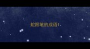 蛇跟笔的成语