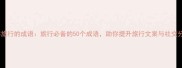 50个形容旅行的成语旅行必备的50个成语助你提升旅行文案与社交分享质量