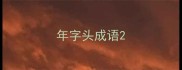 年字头成语
