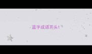 蓝字成语开头