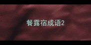 餐露宿成语