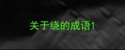 关于绕的成语