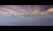 中八一止的成语