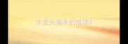 水龙头滴水的成语