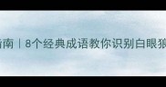 职场社交避坑指南8个经典成语教你识别白眼狼同事附场景