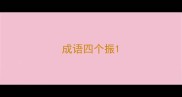 成语四个振