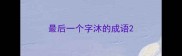 最后一个字沐的成语