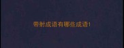 带射成语有哪些成语