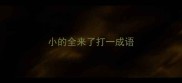 小的全来了打一成语