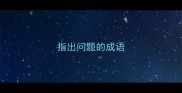 指出问题的成语