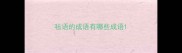 毡语的成语有哪些成语