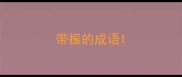 带振的成语