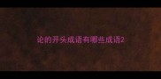 论的开头成语有哪些成语