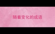 随着变化的成语