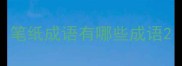 笔纸成语有哪些成语