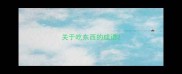 关于吃东西的成语