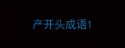 产开头成语