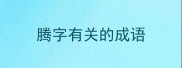 腾字有关的成语