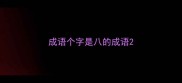 成语个字是八的成语
