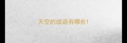 天空的成语有哪些