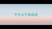 不什么不徐成语