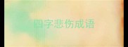 四字悲伤成语
