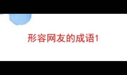 形容网友的成语
