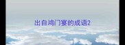 出自鸿门宴的成语