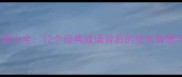 大患成语大全12个经典成语背后的处世智慧与警示