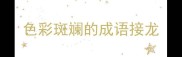 色彩斑斓的成语接龙