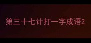 第三十七计打一字成语