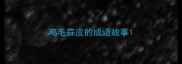 鸡毛蒜皮的成语故事