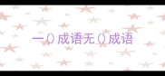 一成语无成语