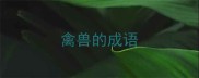 禽兽的成语