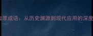 罪上加罪成语从历史渊源到现代应用的深度解读
