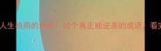 心旗成语才是人生格局的密码10个真正能逆袭的成语看完秒变高情商玩家