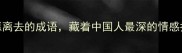 这些不愿离去的成语藏着中国人最深的情感执念深度