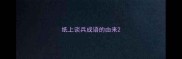 纸上谈兵成语的由来