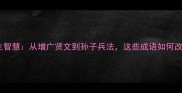 50个的人生智慧从增广贤文到孙子兵法这些成语如何改变命运