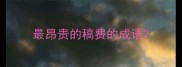 最昂贵的稿费的成语