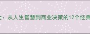 价值相关成语全从人生智慧到商业决策的12个经典成语深度解读