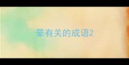晕有关的成语