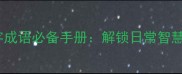 50个生活四字成语必备手册解锁日常智慧与实用技巧