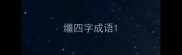 缰四字成语