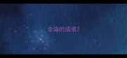 含淼的成语