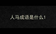 人马成语是什么