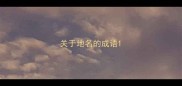 关于地名的成语