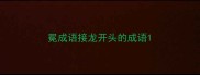 冕成语接龙开头的成语