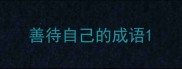 善待自己的成语