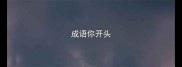 成语你开头